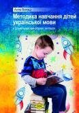 Методика навчання дітей української мови в дошкільних навчальних закладах Богуш А. М. 2019 від компанії ychebnik. com. ua - фото 1