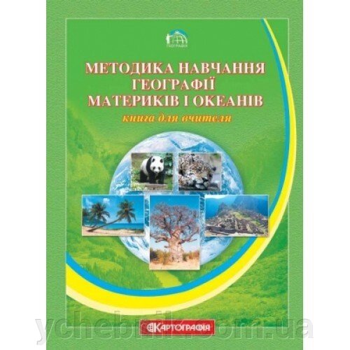 Методика навчання географії материків і океанів. Книга для вчителя О. М. Топузов, Т. Г. Назаренко, О. Ф. Надтока від компанії ychebnik. com. ua - фото 1