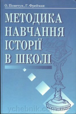 Методика навчання історії в школі Пометун О. І. від компанії ychebnik. com. ua - фото 1