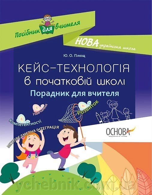 Методика. Нуш. Кейс-технології в початковій школі. Порадник для вчителя від компанії ychebnik. com. ua - фото 1