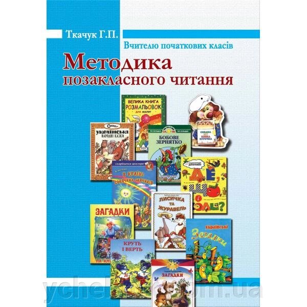 Методика позакласного читання Вчителю початкових класів Ткачук Г. П. від компанії ychebnik. com. ua - фото 1