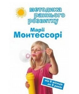 Методика раннього розвитку марії монтессорі від 6-ти місяців до 6-ти років вікторія дмітрієва