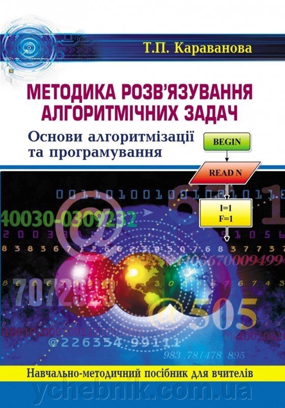 Методика розв'язування алгорітмічніх завдань. Основи алгорітмізації та програмування: навч-методичний посібн для вчителів від компанії ychebnik. com. ua - фото 1