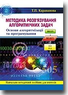 Методика розв "язування алгорітмічніх завдань. Основи алгорітмізації та програмування. Т. П. Караванова від компанії ychebnik. com. ua - фото 1