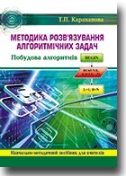 Методика розв'язування алгорітмічніх завдань. Побудова алгоритмів: література для вчителів. Т. П. Караванова від компанії ychebnik. com. ua - фото 1