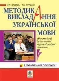 Методика викладання української мови Навчально-методичний посібник для студентів ВНЗ Коваль Г., Суржук Т. від компанії ychebnik. com. ua - фото 1