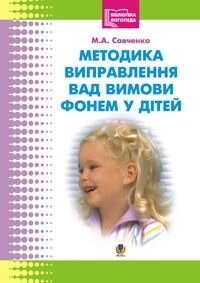 Методика виправлення вад вімові фонем у дітей. Савченко М. А. від компанії ychebnik. com. ua - фото 1