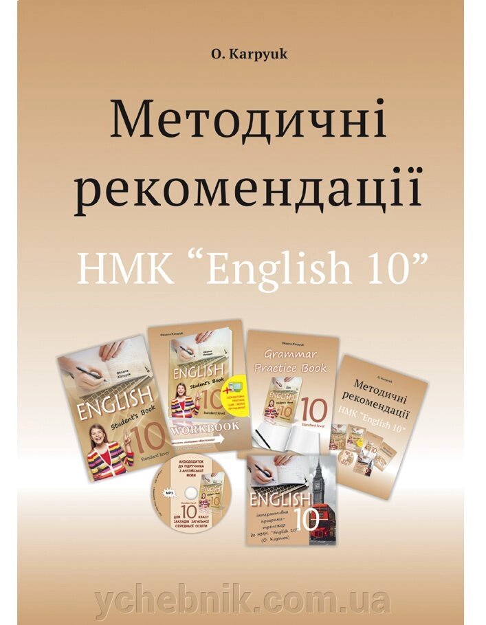 Методологічні рекомендації вчителя для підручника "англійська" для 10 класу від компанії ychebnik. com. ua - фото 1