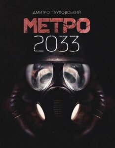 Метро 2033 роман ґлуховський д.