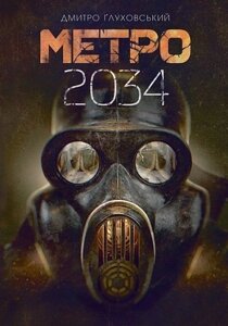 Метро 2034 роман ґлуховський д.