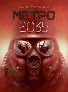 Метро 2035 роман ґлуховський д.