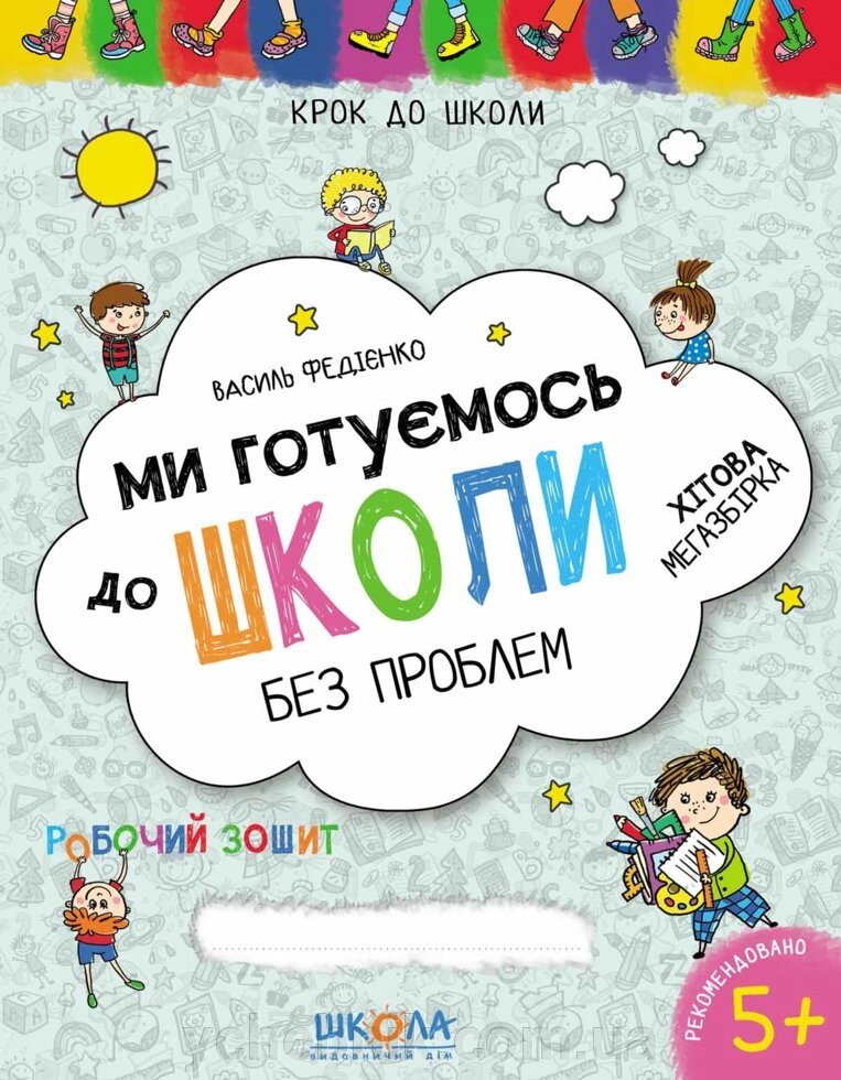 Ми Готуємось до школи без проблем Крок до школи Хітова мегазбірка 5+ Василь Федієнко 2020 від компанії ychebnik. com. ua - фото 1