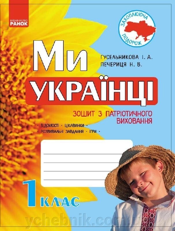 Ми - українці Зошит з патріотичного виховання 1 клас (Укр) Гусельникова І. А., Печериця Н. В. від компанії ychebnik. com. ua - фото 1