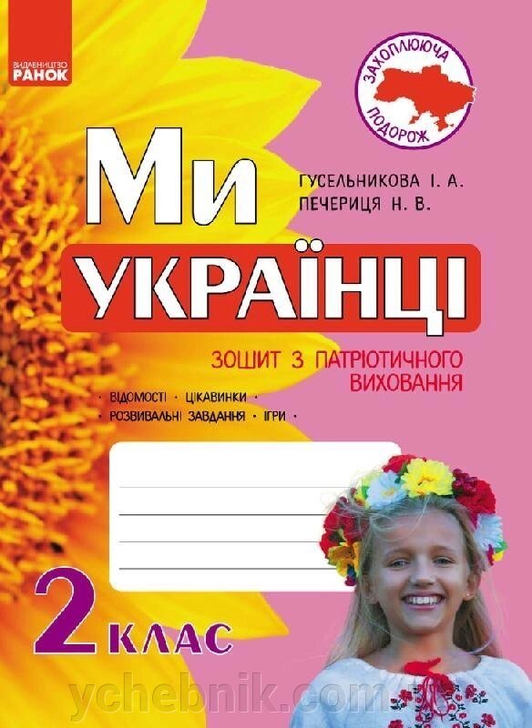 Ми - українці Зошит з патріотичного виховання 2 клас (Укр) Гусельникова І. А., Печериця Н. В. від компанії ychebnik. com. ua - фото 1