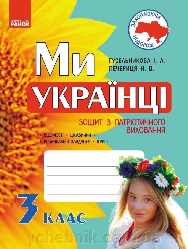 Ми - українці Зошит з патріотичного виховання 3 клас (Укр) Гусельникова І. А., Печериця Н. В. від компанії ychebnik. com. ua - фото 1