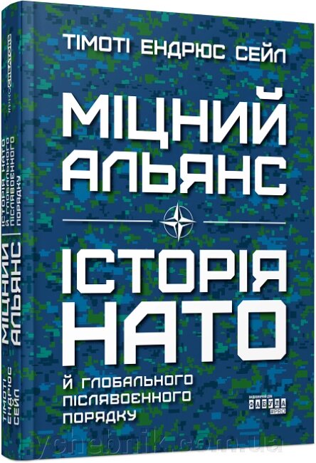 Міцний альянс Історія НАТО й глобального післявоєнного порядку  Тімоті Ендрюс Сейл від компанії ychebnik. com. ua - фото 1