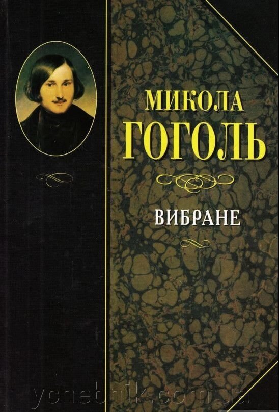 Микола Гоголь Вибране. У кращих українських переклад від компанії ychebnik. com. ua - фото 1