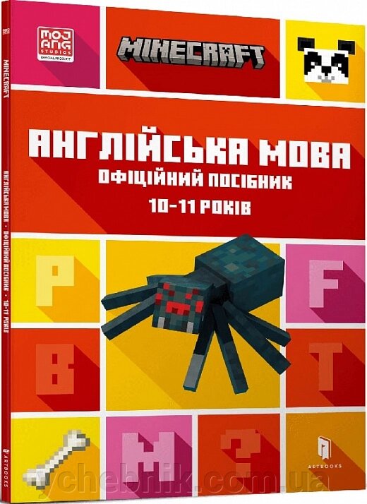 Minecraft Англійська мова Офіційний посібник 10-11 років  Джон Гоулдінг, Ден Вайтгед від компанії ychebnik. com. ua - фото 1