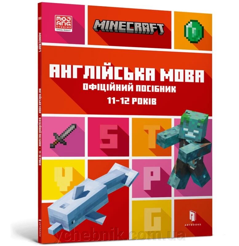 Minecraft Англійська мова Офіційний посібник 11-12 років  Джон Гоулдінг, Ден Вайтгед від компанії ychebnik. com. ua - фото 1