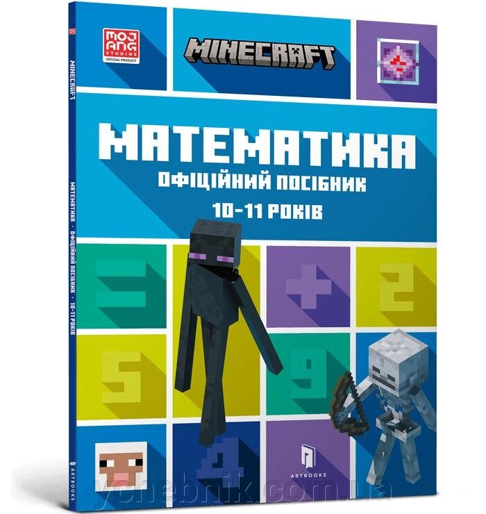 MINECRAFT Математика Офіційний посібник 10-11 років Ден Ліпскомб , Бред Томпсон від компанії ychebnik. com. ua - фото 1