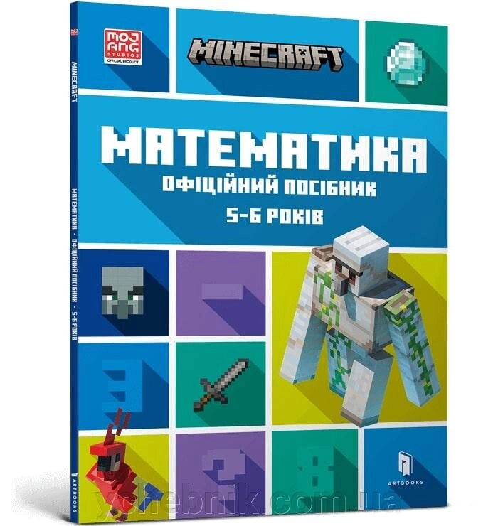Minecraft Математика Офіційний посібник 5-6 років  Ден Ліпскомб, Бред Томпсон від компанії ychebnik. com. ua - фото 1