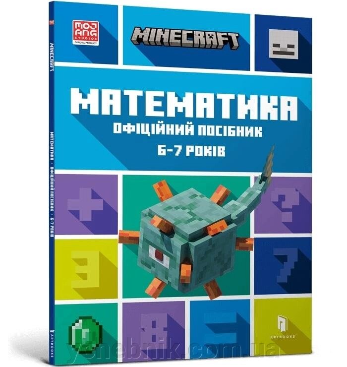 Minecraft Математика Офіційний посібник 6-7 років  Ден Ліпскомб, Бред Томпсон від компанії ychebnik. com. ua - фото 1