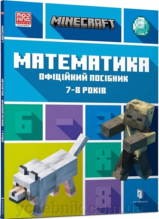Minecraft Математика Офіційний посібник 7-8 років  Ден Ліпскомб, Бред Томпсон від компанії ychebnik. com. ua - фото 1