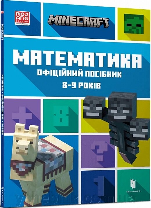 Minecraft Математика Офіційний посібник 8-9 років  Ден Ліпскомб, Бред Томпсон від компанії ychebnik. com. ua - фото 1
