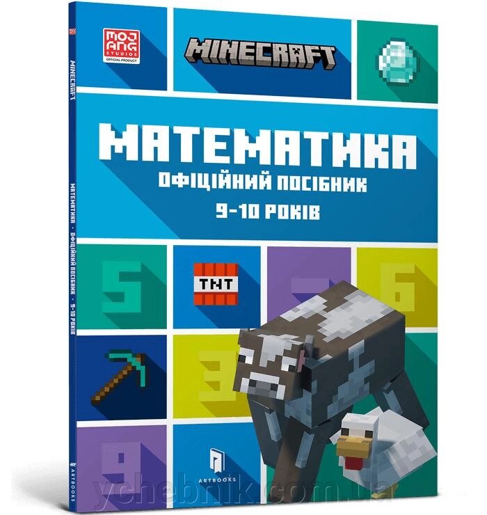 Minecraft Математика Офіційний посібник 9-10 років  Ден Ліпскомб, Бред Томпсон від компанії ychebnik. com. ua - фото 1