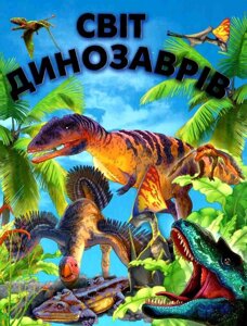 Світ динозаврів (подарунковий випуск) Товстий В. П. Великий формат, меловка, золоте тиснення