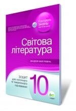 Світова література, 10 кл. Зошит для поточного та тематичного оцінювання.