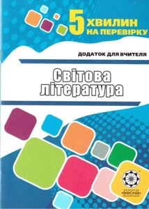 Світова література. 5 клас. 5 хвилин на перевірку. Додаток для вчителя. Проценко Т. В. та ін.