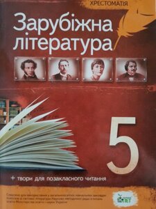 Світова література. 5 клас. Хрестоматія + твори для Позакласне читання. Гарбуз В. М.