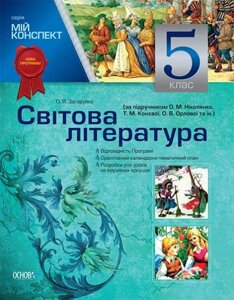 Світова література. 5 клас (за підручніком О. М. Ніколенко, Т. М. Конєвої, О. В. Орлової та ін.)