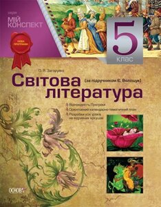 Світова література. 5 клас (за підручніком Є. Волощук)