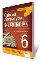 Світова література, 6 кл. Твори для Позакласне читання. Хрестоматія