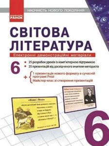 Світова література 6 клас Наочність нового поколения Електронні демонстраційні матеріали CD Прилипко К. О. 2020