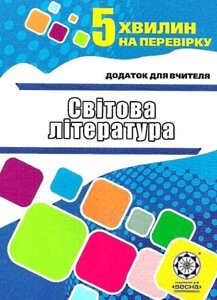 Світова література. Додаток для вчителя. Проценко Т. В.