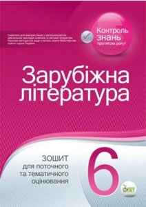 Світова література. Зошит для поточного ТА тематичність оцінювання, 6 КЛ. Карліна Л. О., Лавренко Т. В.