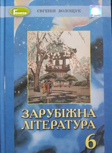 Світова література Підручник 6 клас Волощук Є. В. 2020