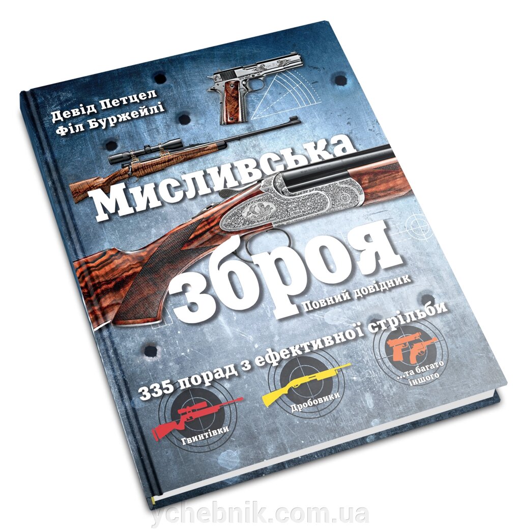 Мисливська зброя Повний довідник Девід Петцел, Філ Буржейлі від компанії ychebnik. com. ua - фото 1