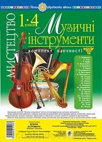 Мистецтво. 1-4 класи. Музичні інструменти. Комплект наочності. Нуш Будна Н. О. від компанії ychebnik. com. ua - фото 1