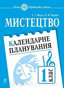 Мистецтво. 1 клас. Календарні планування. Нуш Федун С. І., Чорний О. В. від компанії ychebnik. com. ua - фото 1