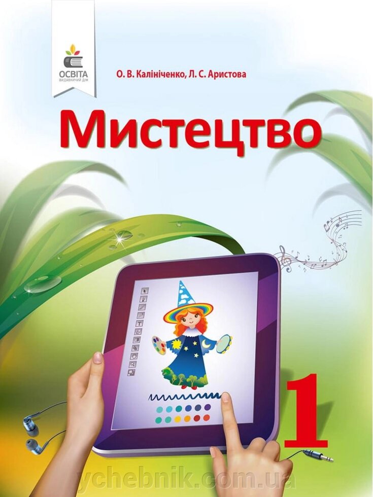 Мистецтво 1 клас Нуш Підручник інтегрованого курсу Калініченко О. Арістова Л. 2018 від компанії ychebnik. com. ua - фото 1