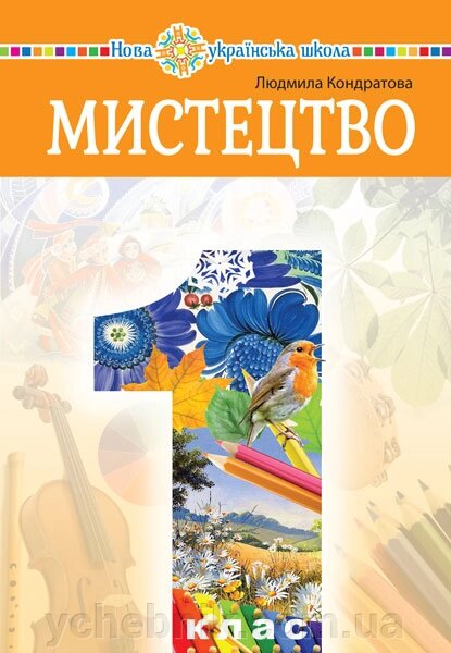 Мистецтво 1 клас Підручник інтегрованого курсу Л. Г. Кондратова  2023 від компанії ychebnik. com. ua - фото 1