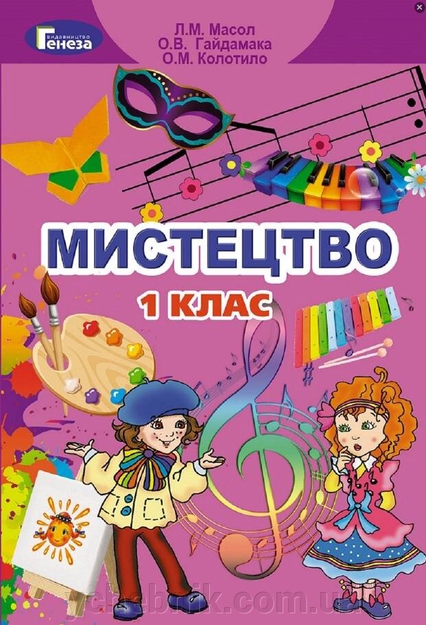 Мистецтво 1 клас Підручник Нуш Масол Л. Гайдамака О. Колотило О. 2018 від компанії ychebnik. com. ua - фото 1