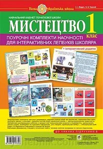 Мистецтво. 1 клас. Поурочні комплекти наочності для інтерактівніх лепбуків школяра. Нуш від компанії ychebnik. com. ua - фото 1