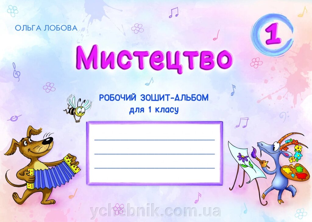 Мистецтво. 1 клас. Робочий зошит-альбом О. В. Лобова від компанії ychebnik. com. ua - фото 1