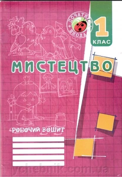 Мистецтво. 1 клас. Робочий зошит (до підручника Л. М. Масол). Кондратова В. В., Калашнікова О. В. від компанії ychebnik. com. ua - фото 1