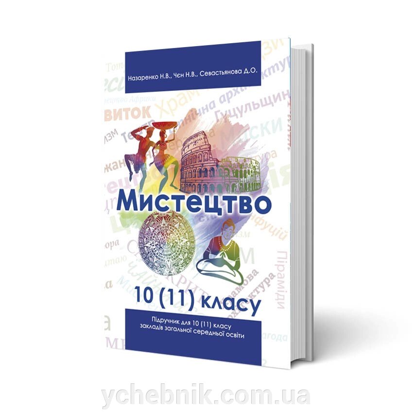 Мистецтво 10 (11) кл. Підручник рівень станд. и проф. Назаренко Н. в., Чєн Н :. В., Севостьянова Д. О. 2020 від компанії ychebnik. com. ua - фото 1